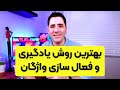بهترین روش یادگیری و فعال سازی کلمات انگلیسی برای مکالمه 