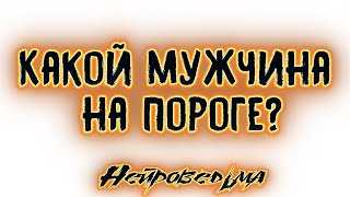 Какой мужчина на пороге? | Таро онлайн | Расклад Таро | Гадание Онлайн