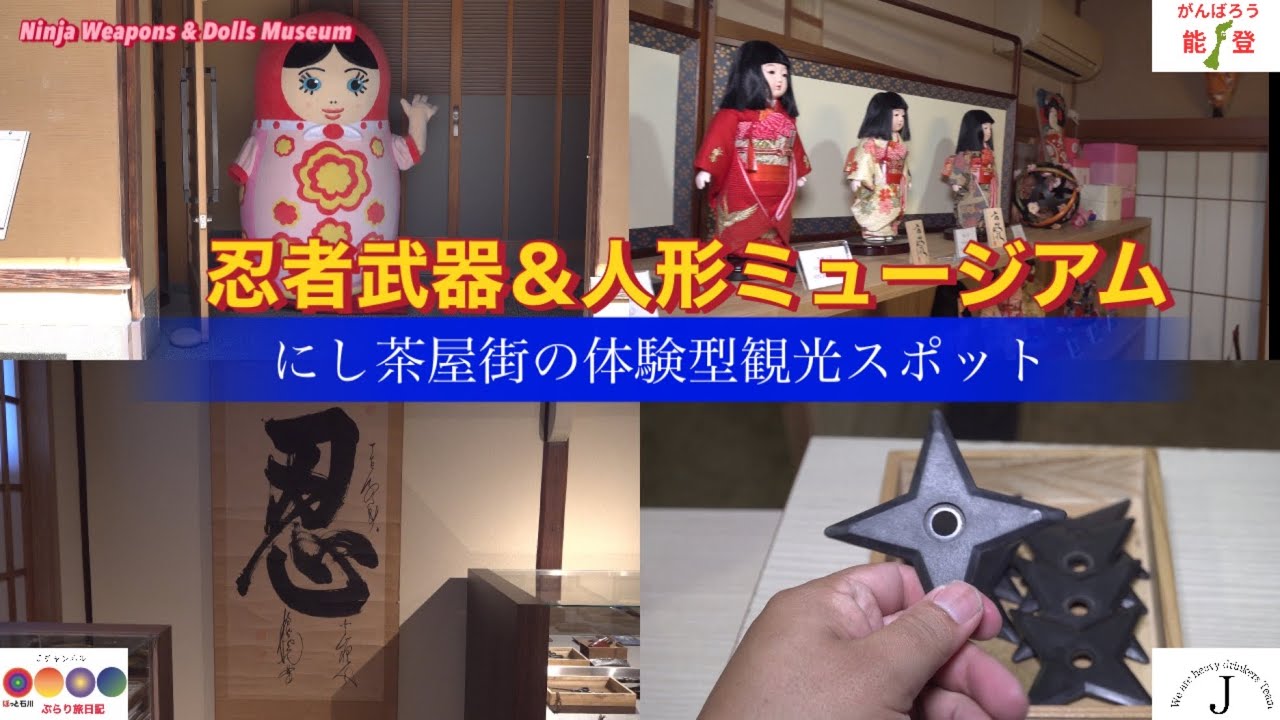 ほっと石川【忍者武器＆人形ミュージアム】ぶらり旅日記 - YouTube