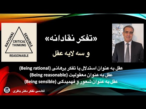 تفکر نقادانه و سه لایه عقل عقل استدلالی معقولیت شعور و فهمیدگی