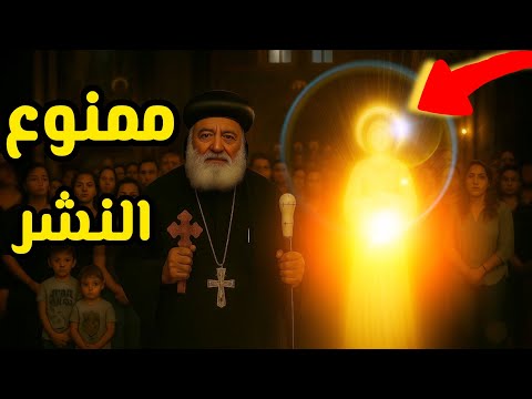 صورة قلبت السوشيال ميديا ظهور جسم غريب وقت قداس الأنبا بطرس إيه حكايته