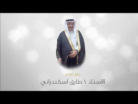 حفل تقاعد طارق إسكندراني