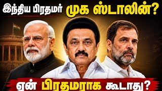 ஸ்டாலின் இந்திய பிரதமர் ஆனால் தமிழ்நாட்டை மாற்றிய சாதனைகள் ,இந்திய PM முகம்? #dmk #bjp #mkstalin