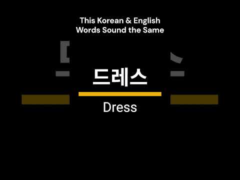 Korean Words That Sound Like English! #korean #koreanconversation   #koreanlanguage #koreanhangul