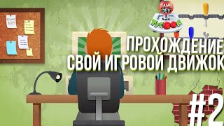 Game dev tycoon #2 - СВОЙ ИГРОВОЙ ДВИЖОК