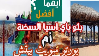 جولة مباشرة من بلو باي اسيا السخنة والمميزات والعيوب والشاطئ رملي ولا صخري؟؟؟؟Blue Bay Asia El Sokhn