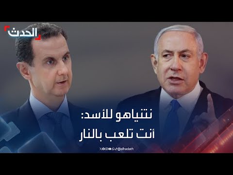 نتنياهو مخاطبا الرئيس السوري أنت تلعب بالنار
