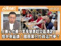 救災資源與污名化
