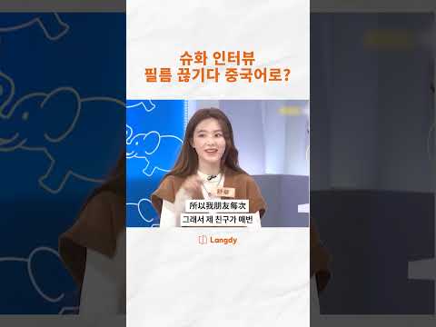 (슈화 인터뷰) 필름 끊기다 중국어로?