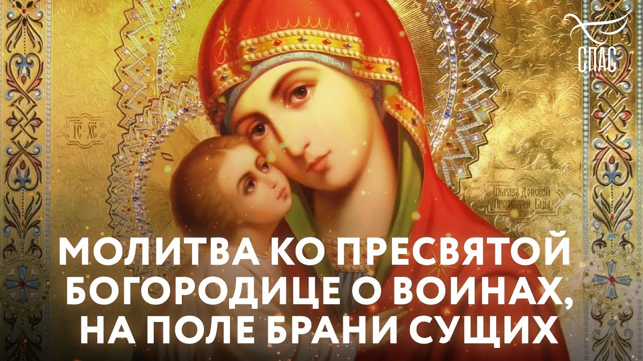 МОЛИТВА КО ПРЕСВЯТОЙ БОГОРОДИЦЕ О ВОИНАХ, НА ПОЛЕ БРАНИ СУЩИХ - YouTube
