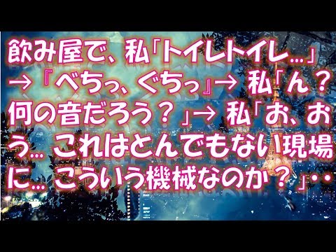 【修羅場】【衝撃】飲み屋で私「トイレトイレ   」→ 『べちっ、ぐちっ』→ 私「ん？何の音だろう？」→ 私「お、おう    これはとんでもない現場に    こういう機械なのか？」