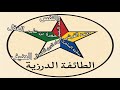 الدروز لماذا الإسرائليون يساندون و يدافعون عن الدروز الدروز لماذا الإسرائليون يساندون و يدافعون عن الدروز