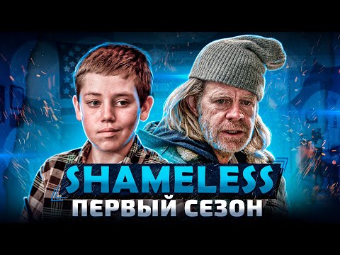 Балдежный Пересказ БЕССТЫЖИЕ — 1 Сезон, Часть 1 (Shameless)