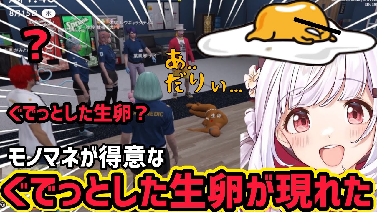 【葉風邪ナイ/ストグラ】モノマネが得意な、ぐでっとした生卵が現れたww