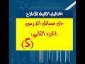 5 حل مسائل درس الأملاح الجزء الثاني كيمياء بكلوريا الكيمياء مع المدرس طارق غبرا