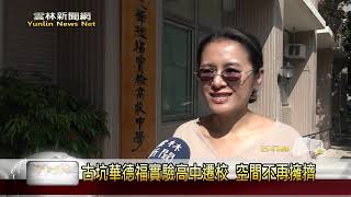 雲林縣立古坑華德福實驗高級中學全球資訊網