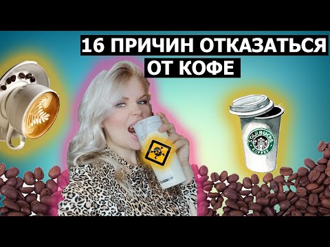 ВРЕД КОФЕ. 16 ПРИЧИН ОТКАЗАТЬСЯ ОТ КОФЕ
