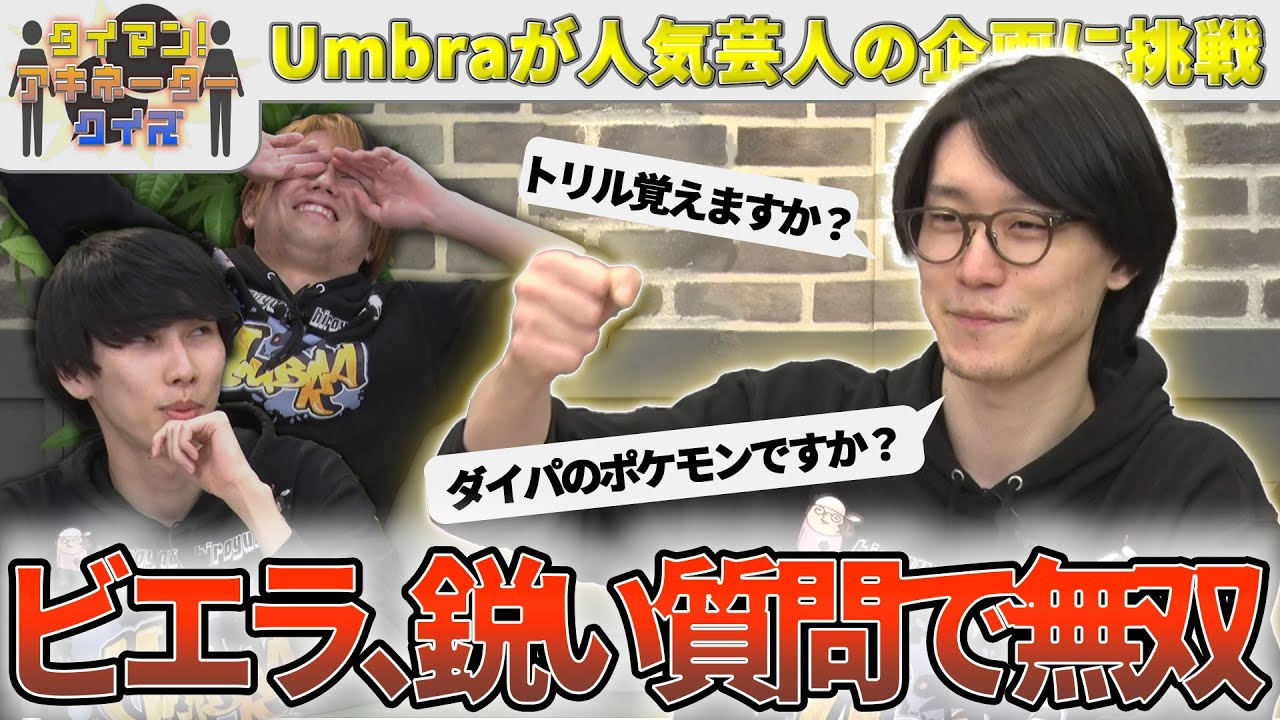 人気芸人の企画に挑戦！　タイマンアキネイタークイズが面白すぎた