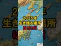 2025年 災害で助かる場所はココ!!️#都市伝説 #霊能者 #予言 #霊視