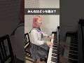 コメントで教えてね📝#ピアノ#音楽#エンタメ