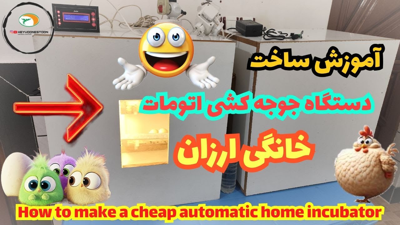 آموزش ساخت دستگاه جوجه کشی اتومات خانگی و ارزان قیمت👌#دستگاه #جوجه کشی #حیوونستون #HEYVOONESTOON