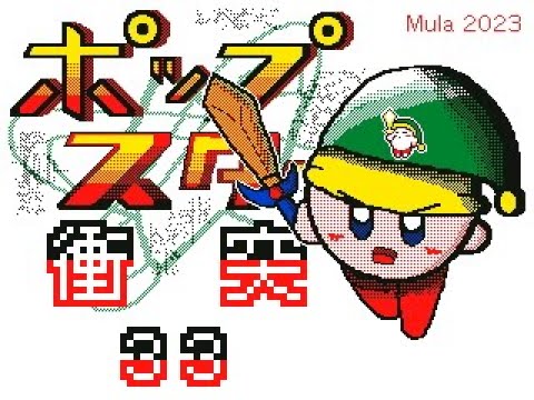 ポップスター衝突３１〜３３