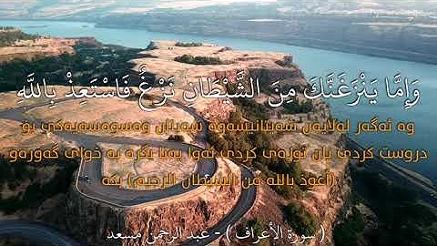 سورة الأعراف اية 199 - 200 بصوت عبدالرحمن مسعد