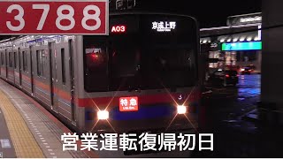 【3788編成 営業運転復帰初日】京成3688編成・京成3700形3788編成 他　京成佐倉にて