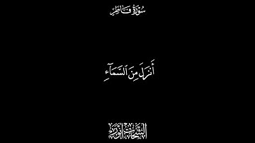 الشحات انور فكيف كان نكير سورة فاطر كروما سوداء