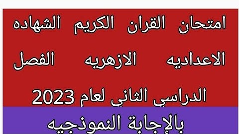 امتحان قرآن كريم للصف الثالث الاعدادى الازهري الفصل الدراسي الثاني 2023    بالإجابة النموذجيه