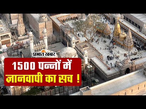 Varanasi: 1500 पन्नों में ज्ञानवापी का सच! सीलबंद लिफाफे में  कोर्ट में पेश की गई सर्वे की रिपोर्ट