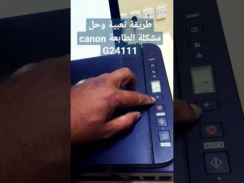 طريقة تعبية وحل مشكلة الطابعة الأحبار  24111