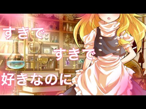 【東方PV】好きで、好きで、好きなのに
