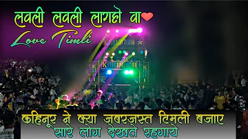 लवली लवली लागहो वा || Love Timli || Kohinoor Star Band Sadadapani 💕💕💕