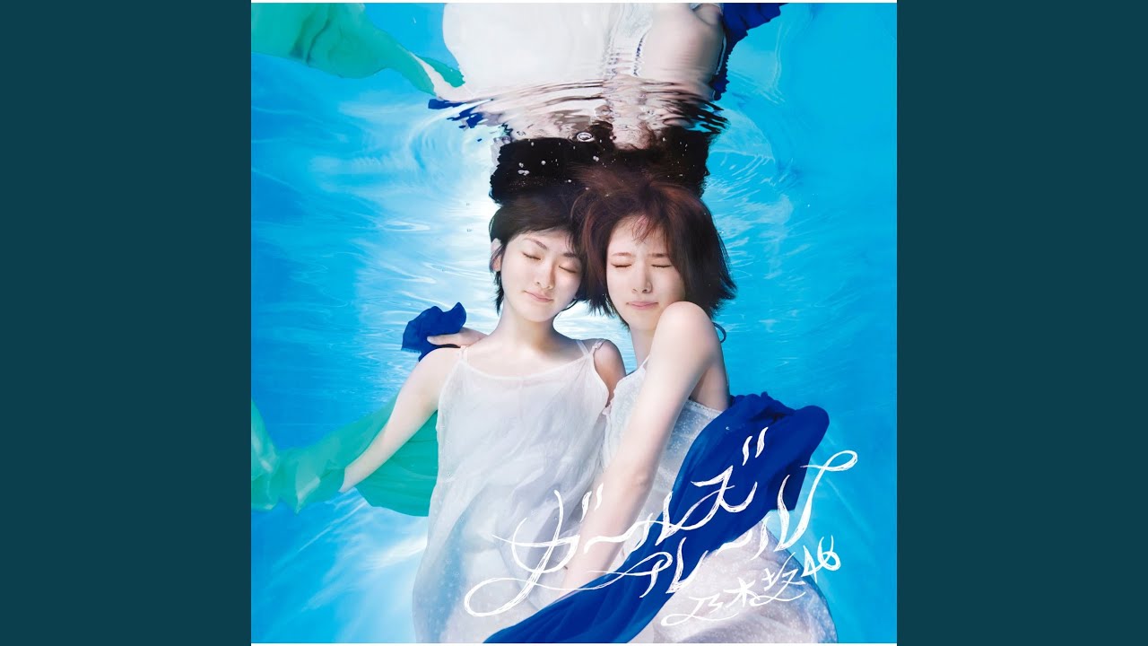 まーな様　乃木坂46 ガールズルール Amazon.co.jp: ガールズルール - 乃木坂46: ミュージック