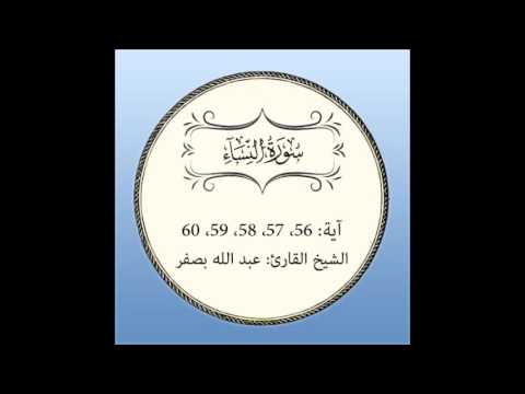 سورة النساء مكررة آية 56 إلى 60