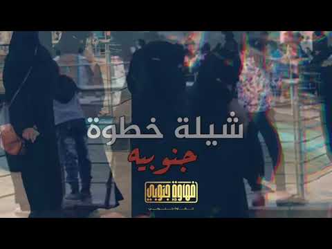 شيلة خطوة جنوبيه ـ الباحه عشقنا الأول 2019