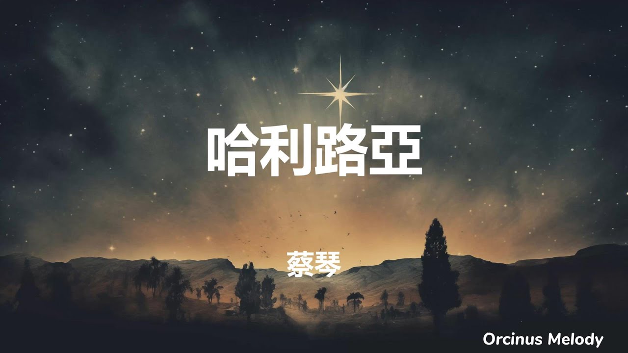 哈利路亞(Hallelujah) - 蔡琴(Tsai Chin)｜Lyrics 中文歌詞