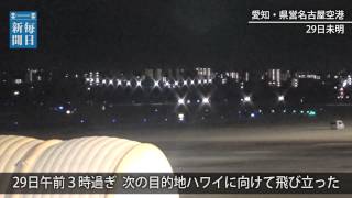 名古屋：「ソーラーインパルス２」　ハワイへ