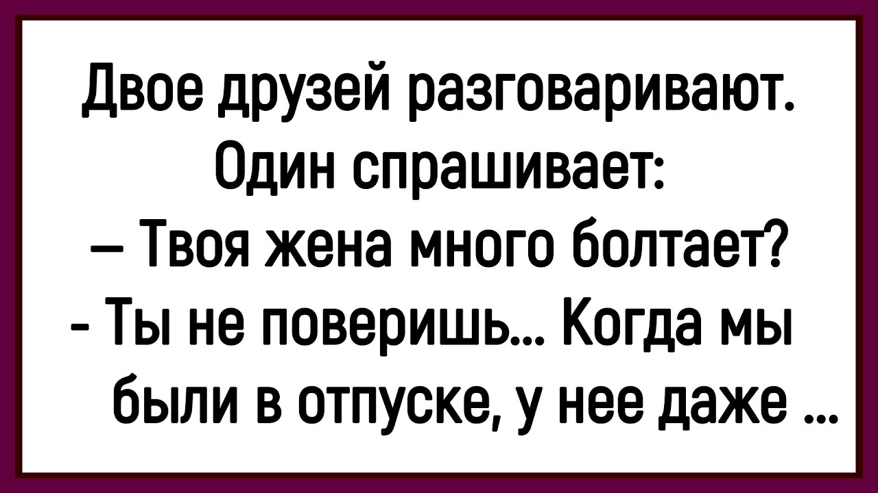 💎Как Жена У Мужика Сильно Много Болтала! Сборник Смешных Анекдотов! Юмор! Позитив!