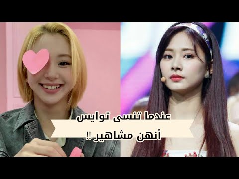 عندما تنسى توايس أنهن مشاهير لحظات مضحكة