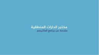 مقدمة عن برنامج ال Multisim screenshot 3