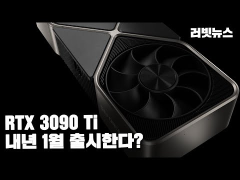 엔비디아 12월은 2060 <strong>12GB</strong> 1월은 3090Ti 까지?