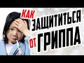 КАК ЗАЩИТИТЬСЯ ОТ ГРИППА ЗИМОЙ / ПРОФИЛАКТИКА ВИРУСНЫХ ИНФЕКЦИЙ /  СОВЕТЫ ВРАЧА