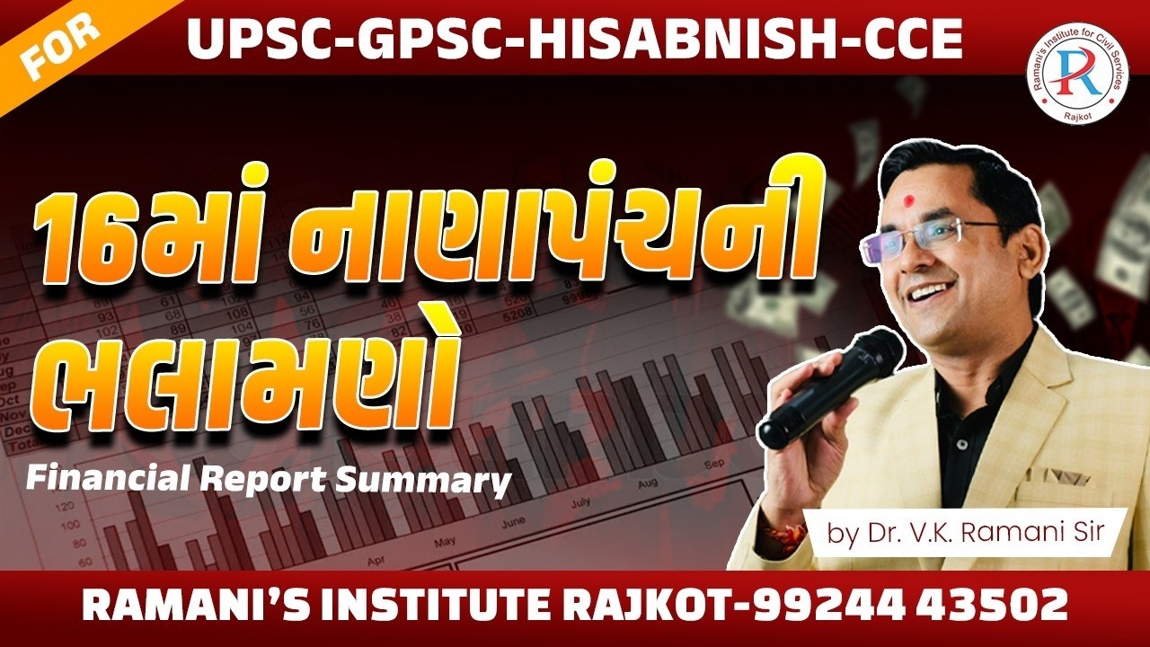 16TH FINANCE COMMISSION | CONCEPT & MCQ | UPSC | GPSC | HISABNISH | CCE | DR.V.K.RAMANI SIR |