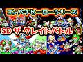 【SDザ・グレイトバトル① シリーズの始まり！】SD系ゲームシリーズを紹介！【ゆっくり解説】SDGUNDAM