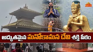 అద్భుతమైన మనోకామన దేవి శక్తి పీఠం | Manakamana Temple in Nepal | #ytshorts #shorts | Bhaktione