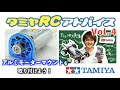 【タミヤRCアドバイス Vol.4】組立て済み完成モデルでRCカーを始めよう!アルミモーターマウントの取り付け方をご紹介