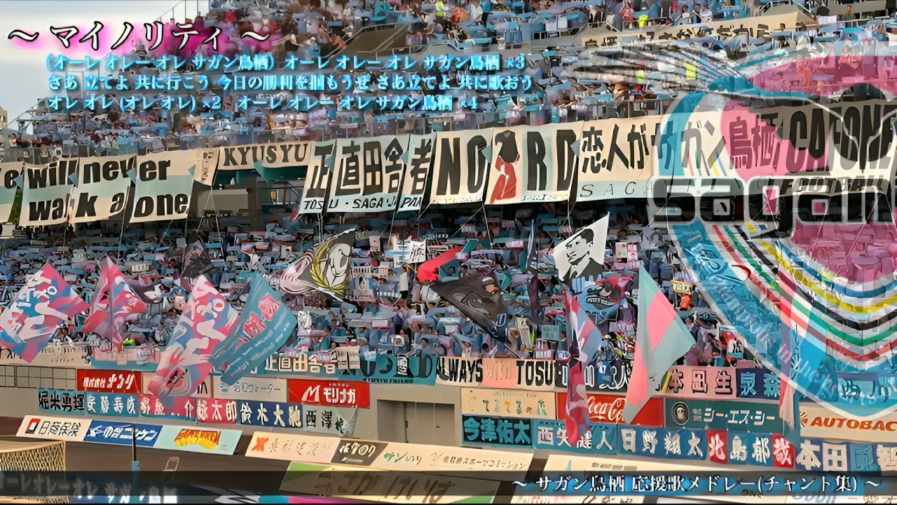 【バトルオブ九州vs大分戦】サガン鳥栖 チャント集