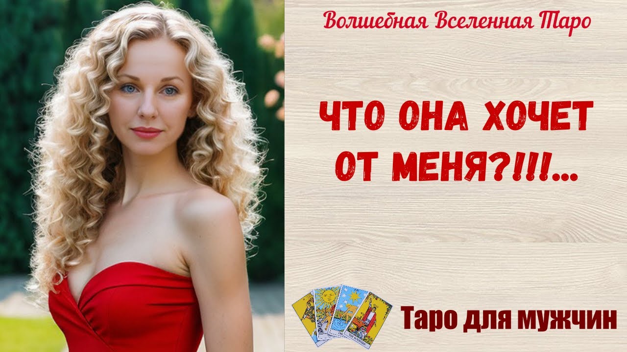 Что Она хочет от меня ❓❗❗  Таро для мужчин